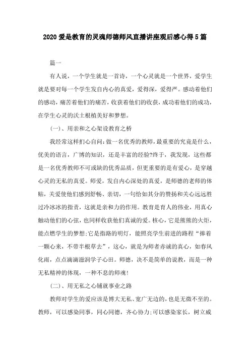 2020爱是教育的灵魂师德师风直播讲座观后感心得5篇