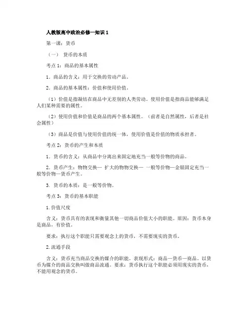 人教版高中政治必修一知识点