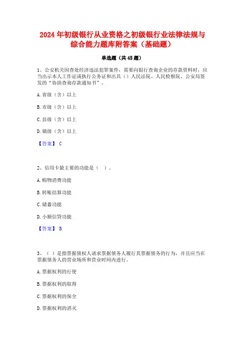 2024年初级银行从业资格之初级银行业法律法规与综合能力题库附答案(基础题)