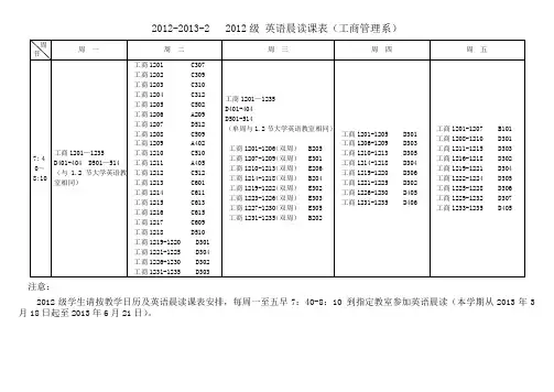1213212级英语晨读课表(工商管理系)