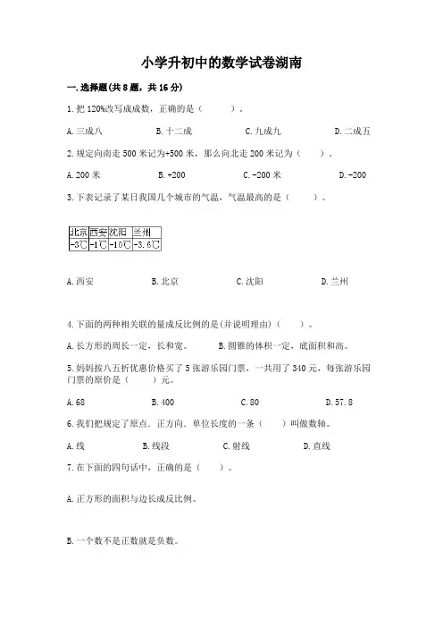 小学升初中的数学试卷湖南附参考答案(完整版)