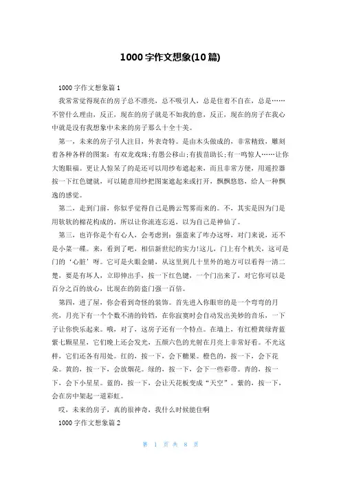 1000字作文想象(10篇)