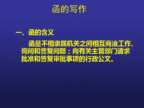 财经应用写作 样板 2函、会议纪要的写作