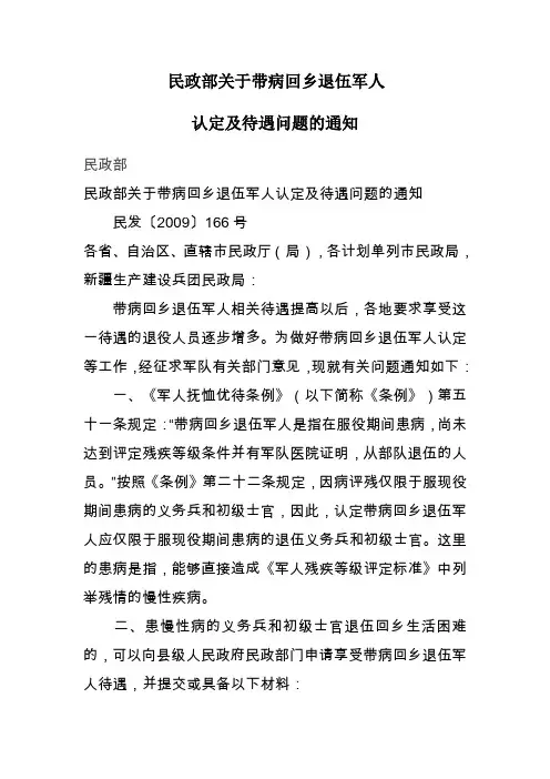民政部关于带病回乡退伍军人