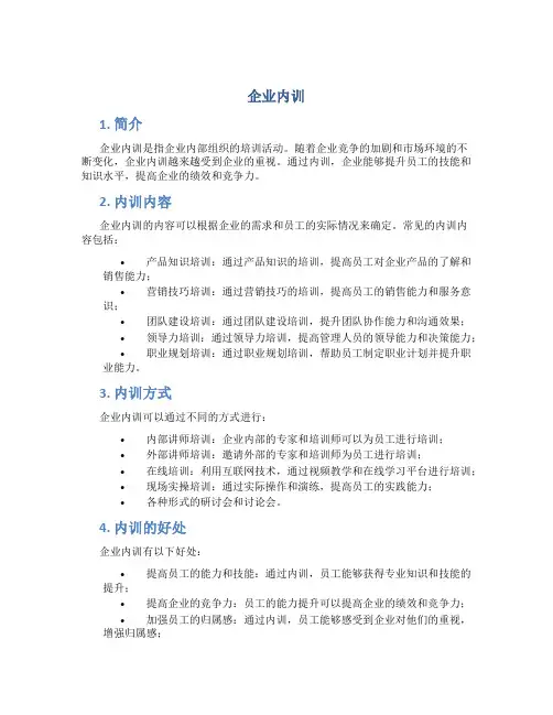 企业内训_精品文档