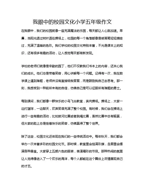 我眼中的校园文化小学五年级作文
