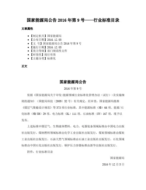 国家能源局公告2016年第9号——行业标准目录