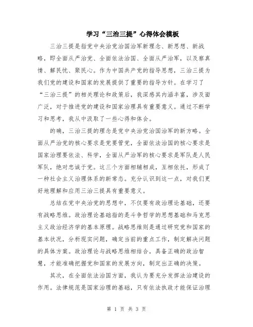 学习“三治三提”心得体会模板