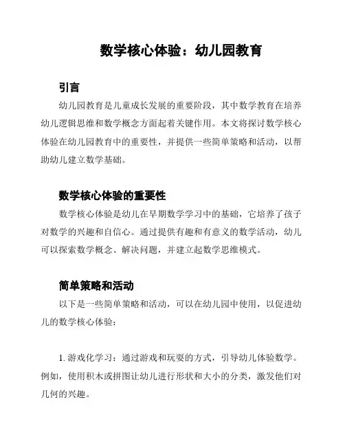 数学核心体验：幼儿园教育