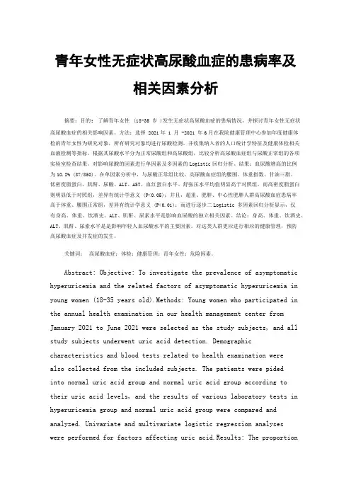 青年女性无症状高尿酸血症的患病率及相关因素分析
