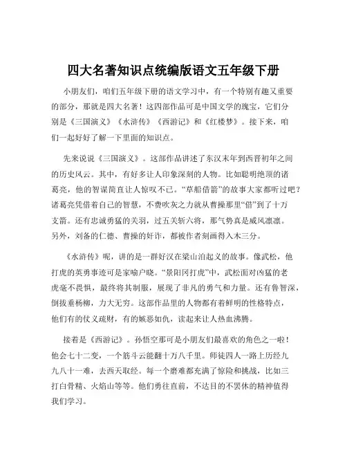四大名著知识点统编版语文五年级下册