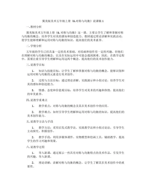 冀美版美术五年级上册《6.对称与均衡》说课稿1