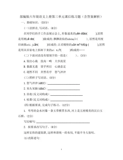 部编版六年级语文上册第三单元课后练习题(含答案解析)