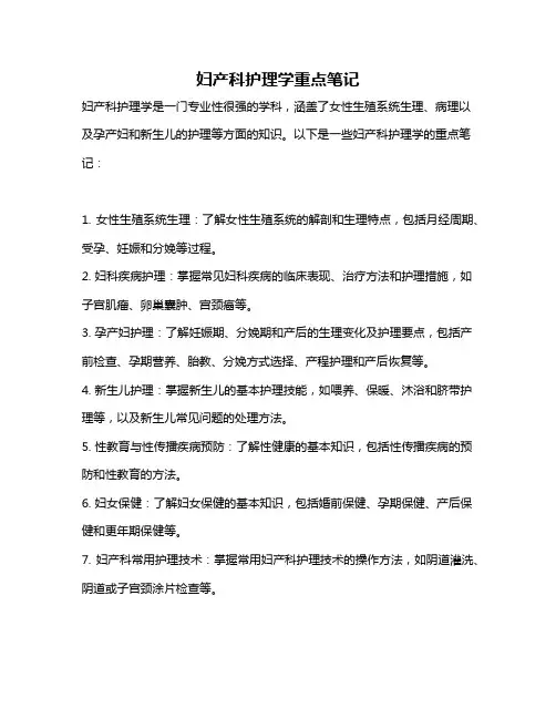 妇产科护理学重点笔记