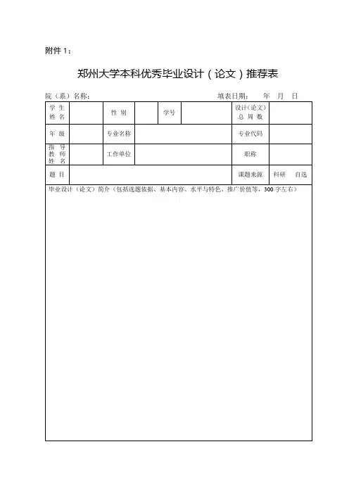 郑州大学本科优秀毕业设计(论文)推荐表