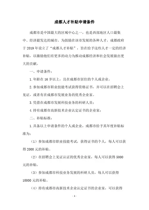 成都人才补贴申请条件