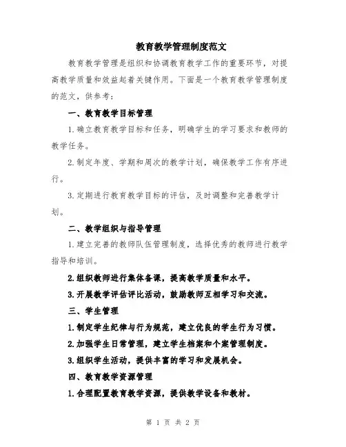 教育教学管理制度范文