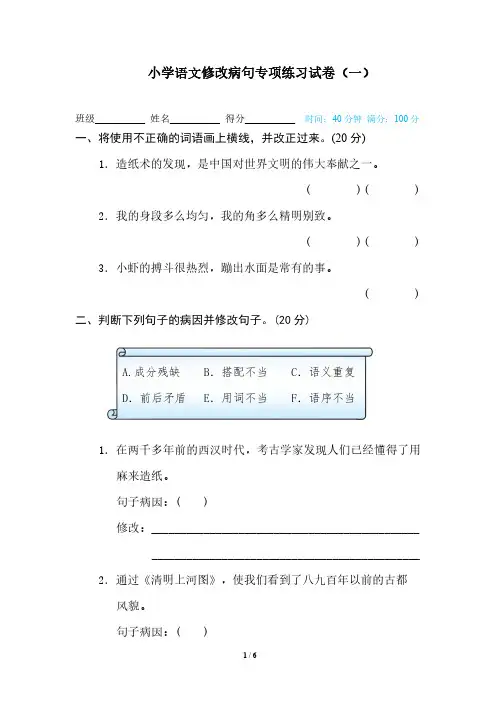 小学语文修改病句专项练习试卷(共四套,附答案)