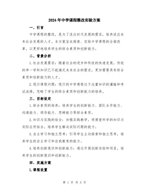 2024年中学课程整改实验方案