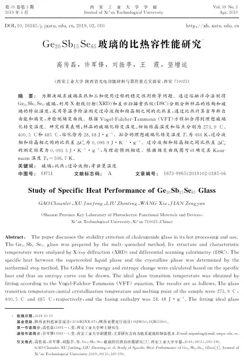 Ge20Sb15Se65玻璃的比热容性能研究