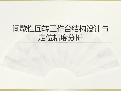 间歇性回转工作台设计介绍