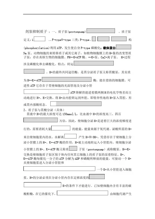 质子泵抑制剂的异同