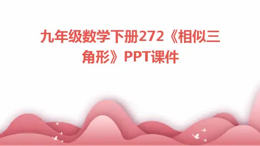 九年级数学下册272《相似三角形》PPT课件