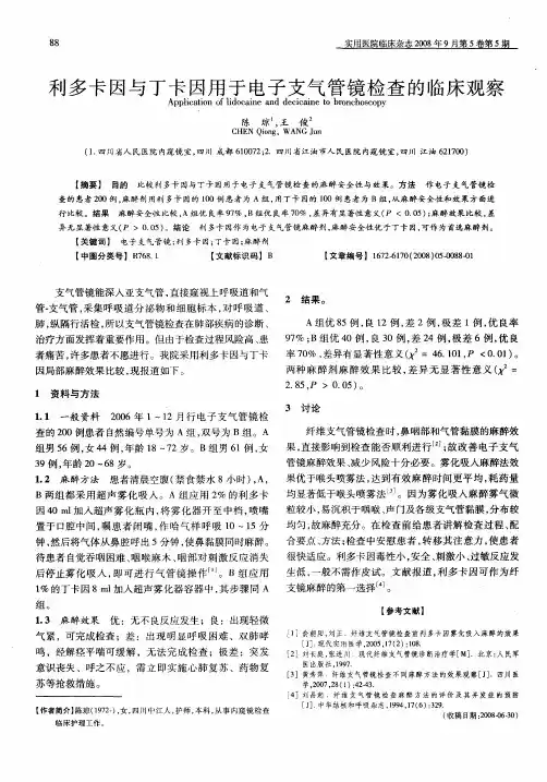 利多卡因与丁卡因用于电子支气管镜检查的临床观察