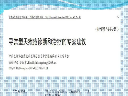 寻常型天疱疮诊疗和治疗的专家建议课件
