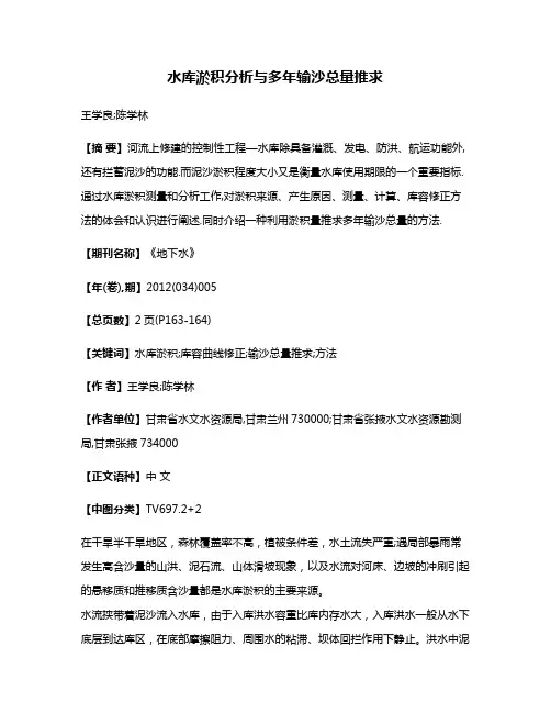 水库淤积分析与多年输沙总量推求