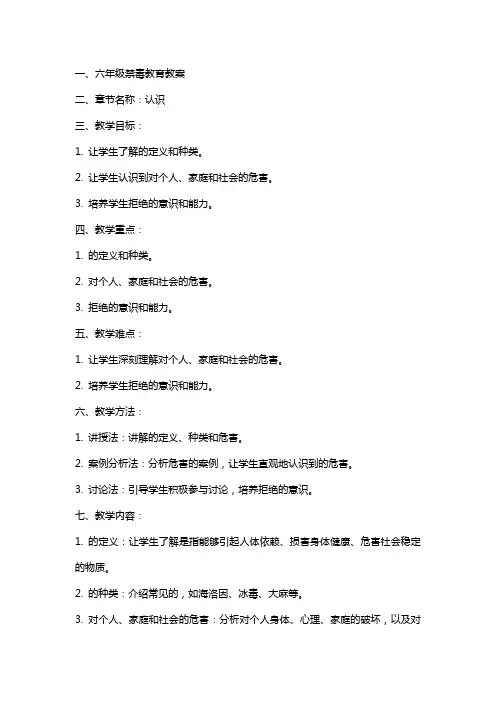 六年级禁毒教育教案