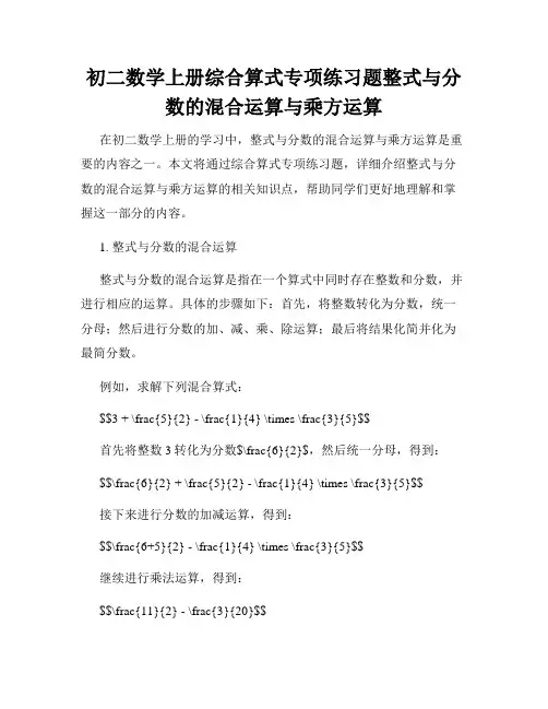 初二数学上册综合算式专项练习题整式与分数的混合运算与乘方运算