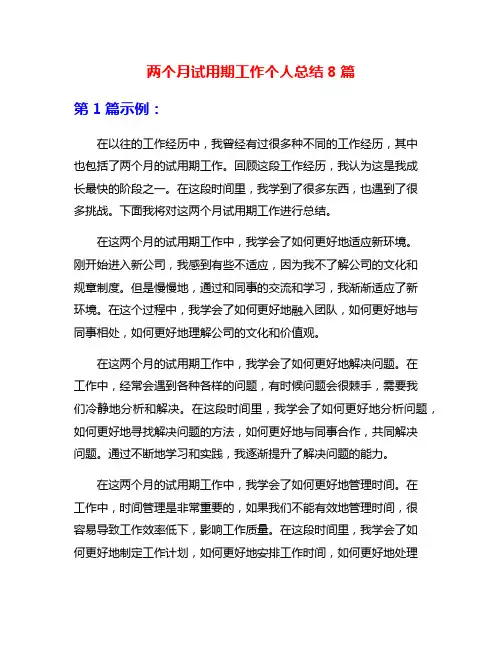 两个月试用期工作个人总结8篇