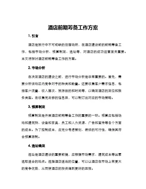 酒店前期筹备工作方案