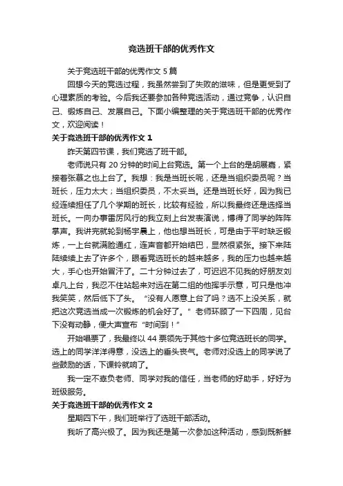 竞选班干部的优秀作文