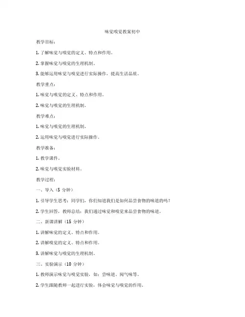 味觉嗅觉教案初中