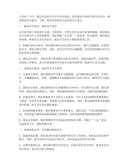 小学安全例会教师发言稿