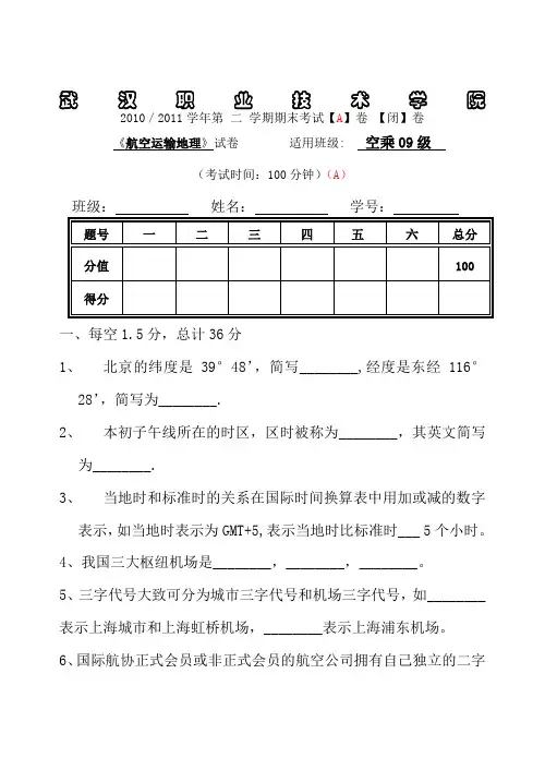 空乘级航空运输地理试卷A卷