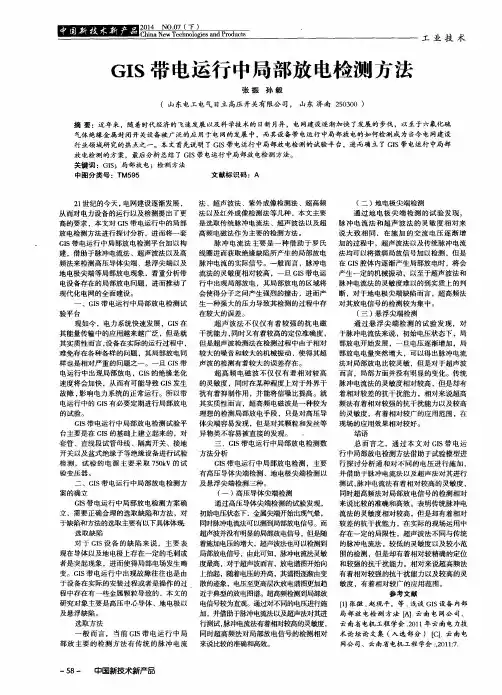GIS带电运行中局部放电检测方法