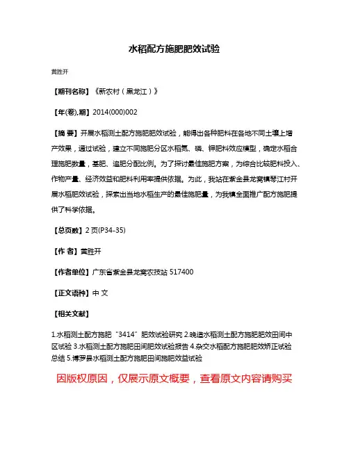 水稻配方施肥肥效试验