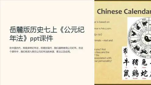 岳麓版历史七上《公元纪年法》课件