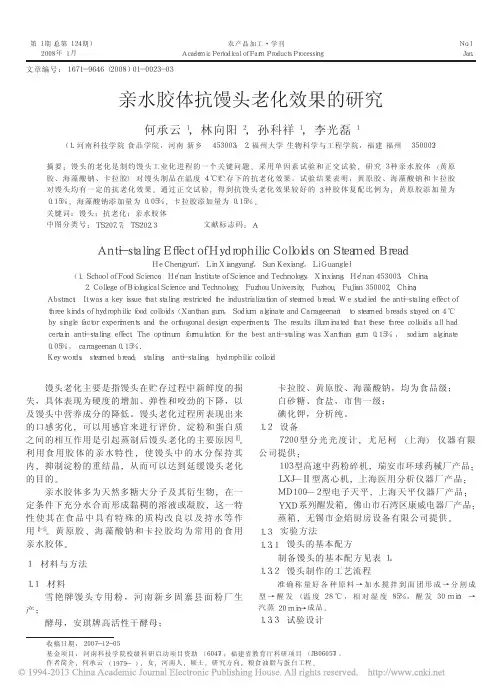 亲水胶体抗馒头老化效果的研究_何承云