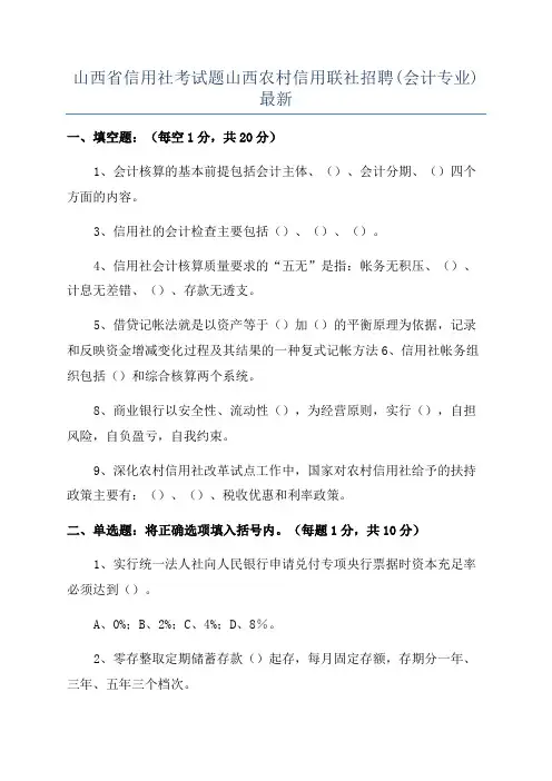 山西省信用社考试题山西农村信用联社招聘(会计专业)最新