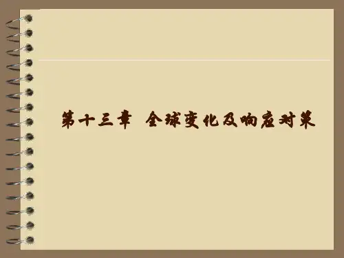 恢复生态学-第十三章-全球变化与响应对策