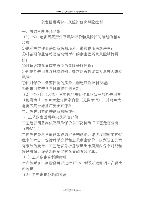 危害因素辨识、风险评价和风险控制