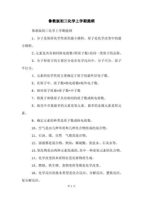 鲁教版初三化学上学期提纲
