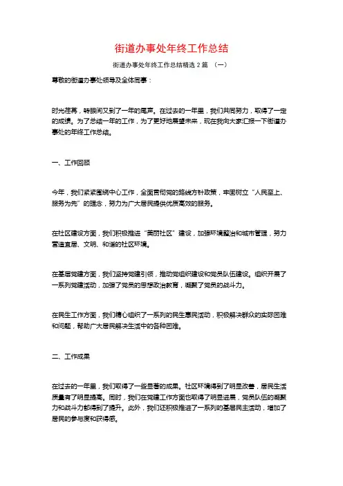 街道办事处年终工作总结2篇