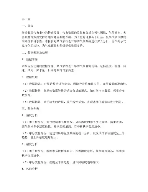 气象站数据分析报告(3篇)