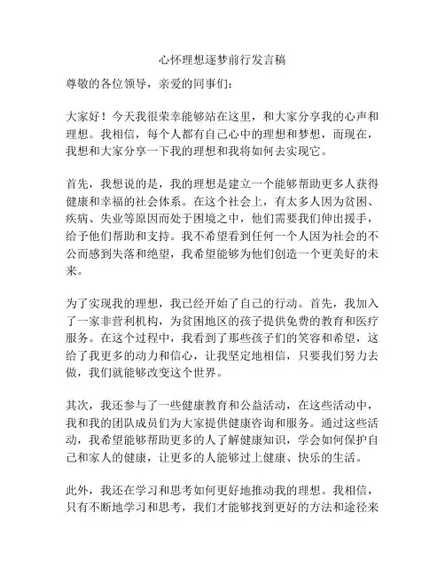 心怀理想逐梦前行发言稿