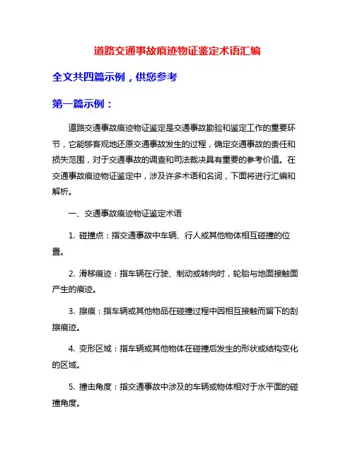 道路交通事故痕迹物证鉴定术语汇编
